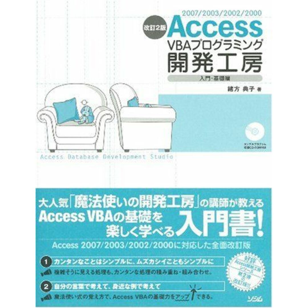 Access VBAプログラミング開発工房 入門・基礎編 改: 2007/2003/2002/2000 緒方 典子 エンタメ/ホビーの本(語学/参考書)の商品写真