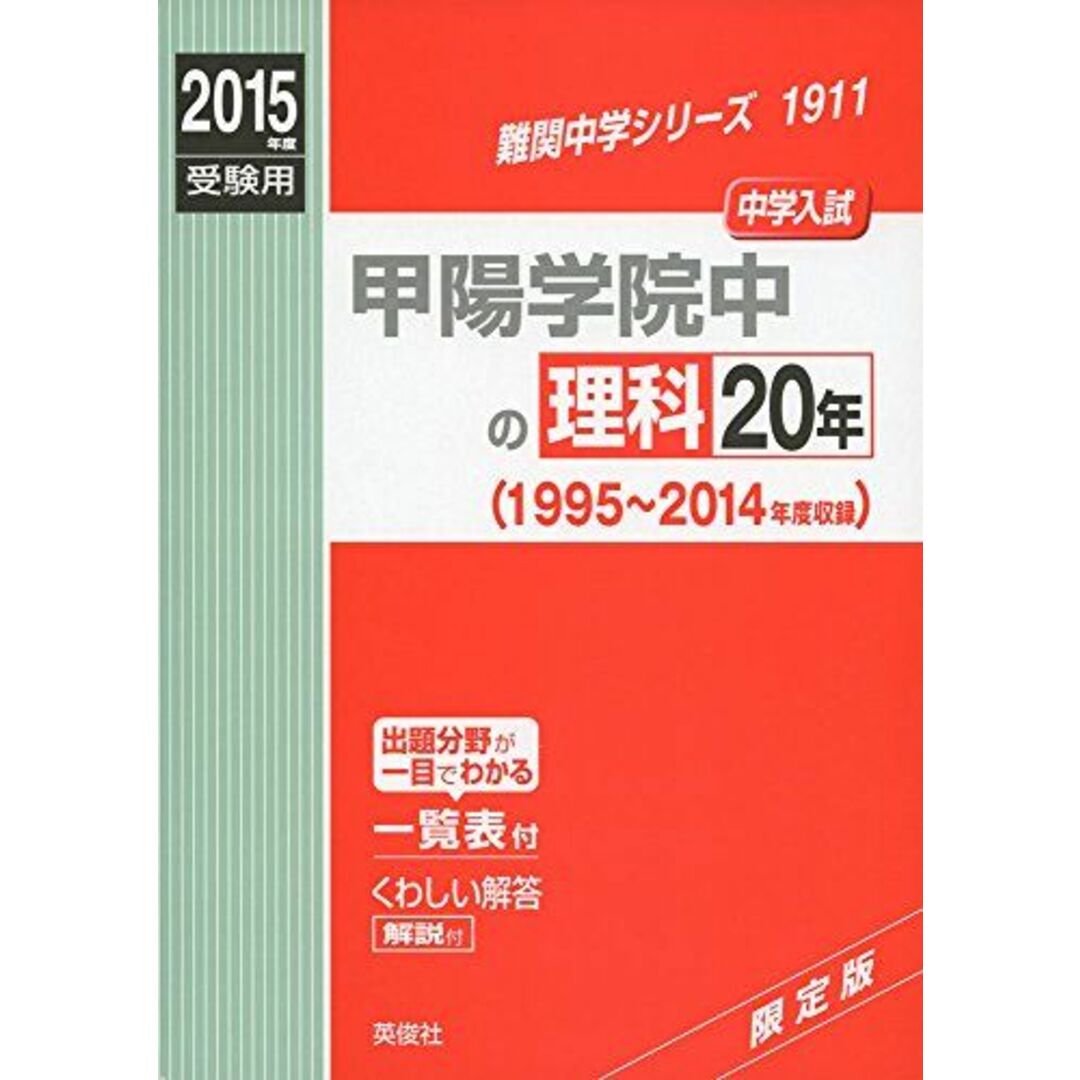 甲陽学院中の理科20年 2015年度受験用 赤本 1911 (難関中学 甲陽学院中の理科20年 2015年度受験用 赤本 1911 (難関中学