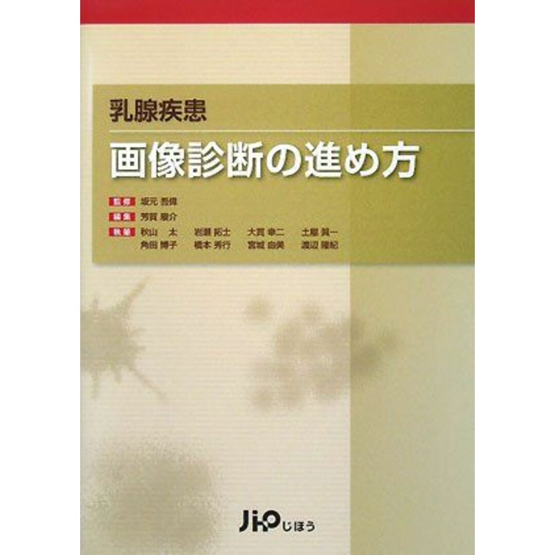 再入荷のおすすめ最新情報 芳賀 乳腺疾患画像診断の進め方 駿介; 太 秋山 語学+参考書