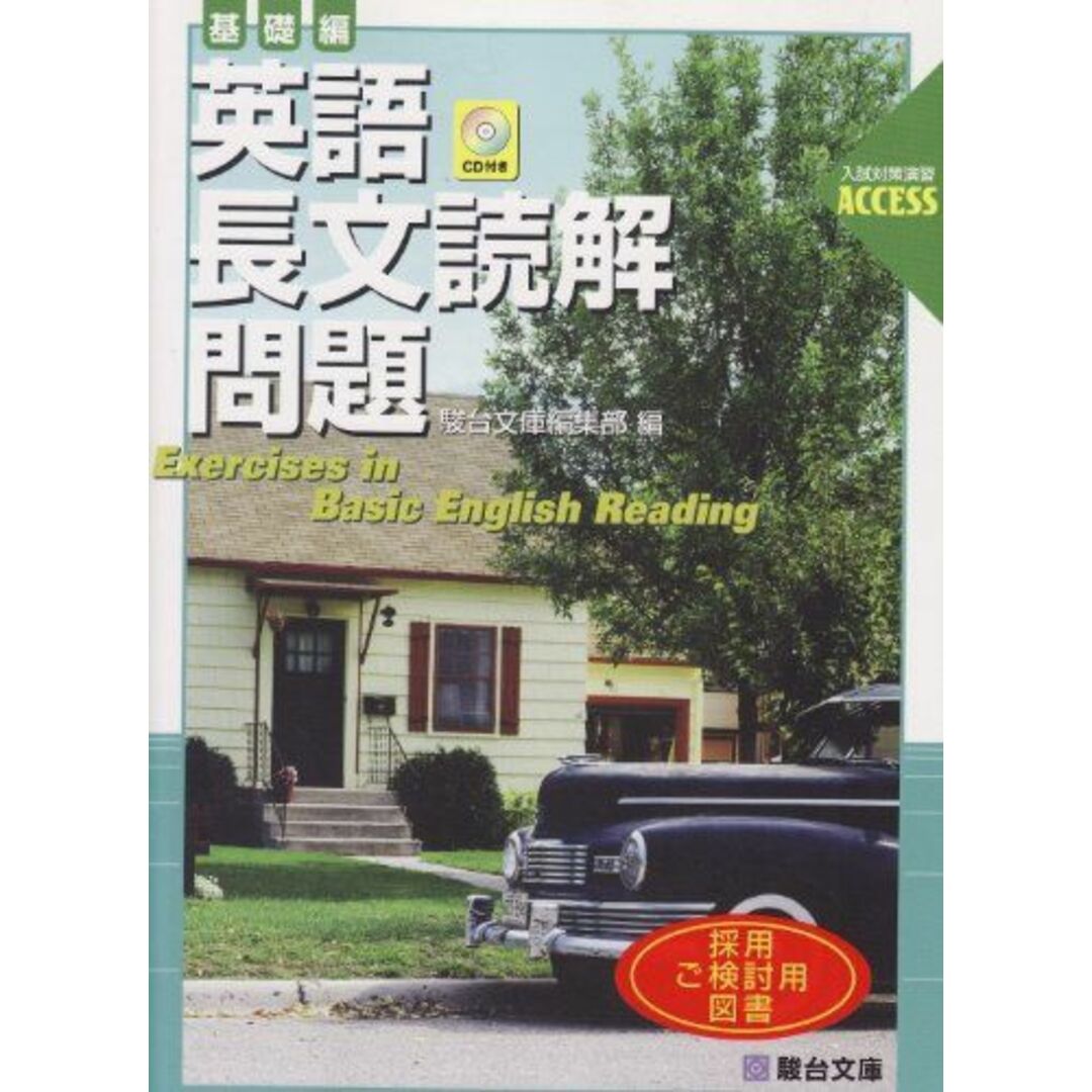 英語長文読解問題 基礎編 (駿台受験シリーズ 入試対策演習ACCESS) 駿台文庫編集部 エンタメ/ホビーの本(語学/参考書)の商品写真