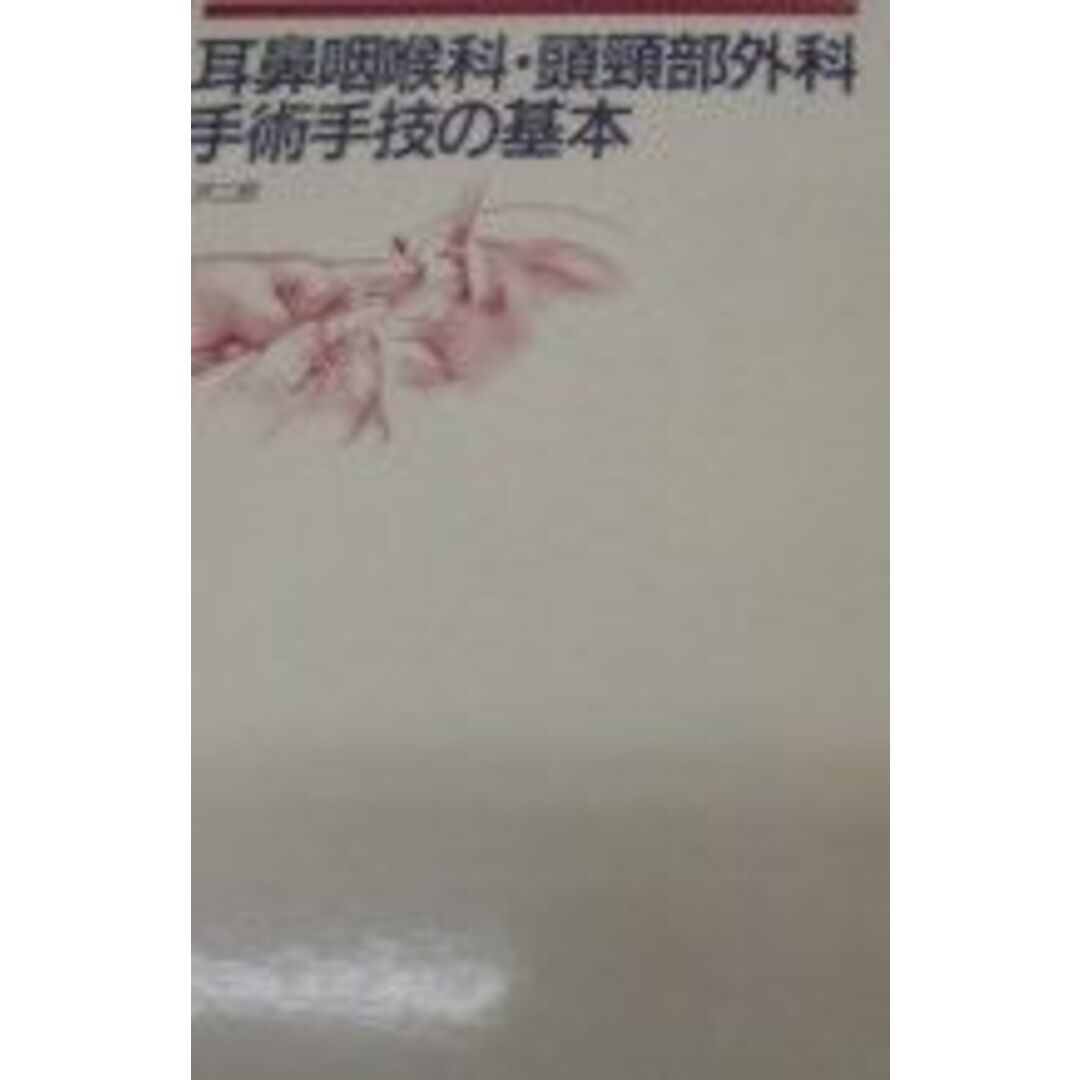 耳鼻咽喉科・頭頚部外科手術手技の基本 耳鼻咽喉科・頭頚部外科手術手技の基本