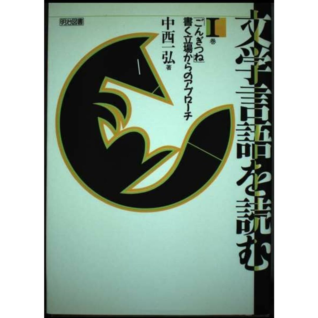 半額 50%OFFの通販 文学言語を読む 一弘 中西 1巻 語学+参考書