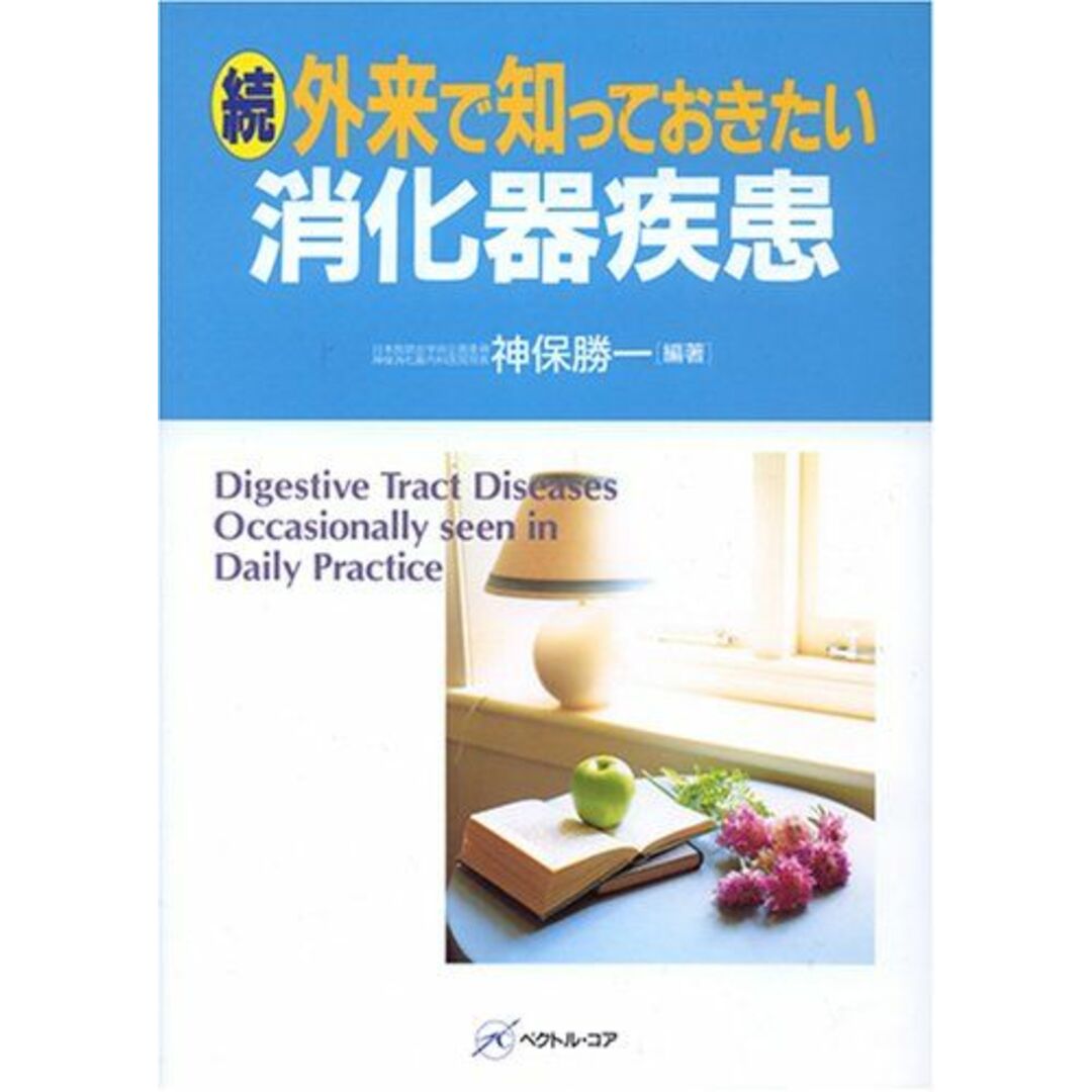 在庫処分セール 言い換え 外来で知っておきたい消化器疾患 続 神保 勝一 語学+参考書