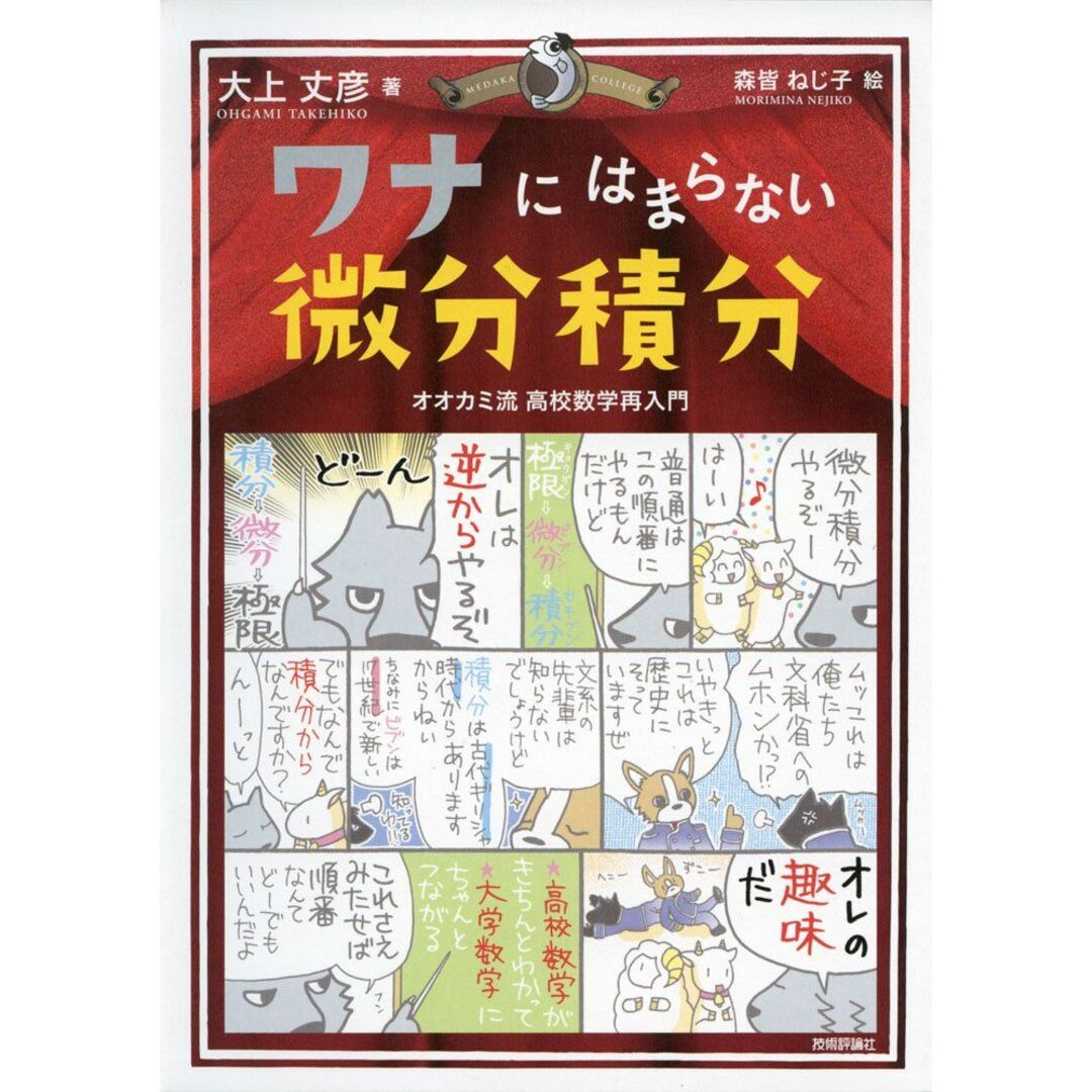 ワナにはまらない微分積分 (メダカカレッジ) エンタメ/ホビーの本(語学/参考書)の商品写真