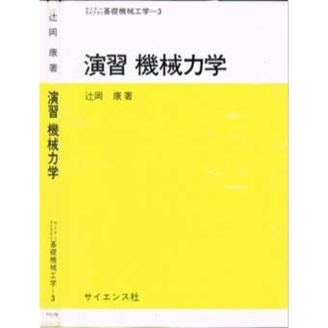 お得セット 演習機械力学 (セミナ-ライブラリ基礎機械工学 康 辻岡 3) 語学+参考書
