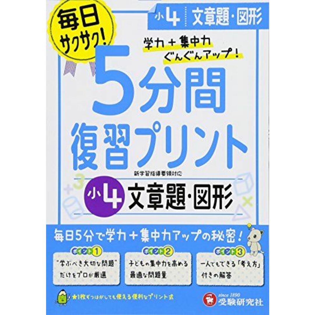 小学 5分間復習プリント 文章題・図形4年/小学生向けドリル (受験研究社) 受験研究社; 総合学習指導研究会 エンタメ/ホビーの本(語学/参考書)の商品写真