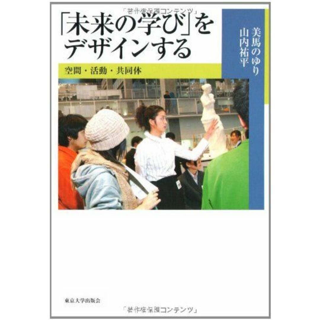 「未来の学び」をデザインする: 空間・活動・共同体 美馬 のゆり; 山内 祐平 エンタメ/ホビーの本(語学/参考書)の商品写真