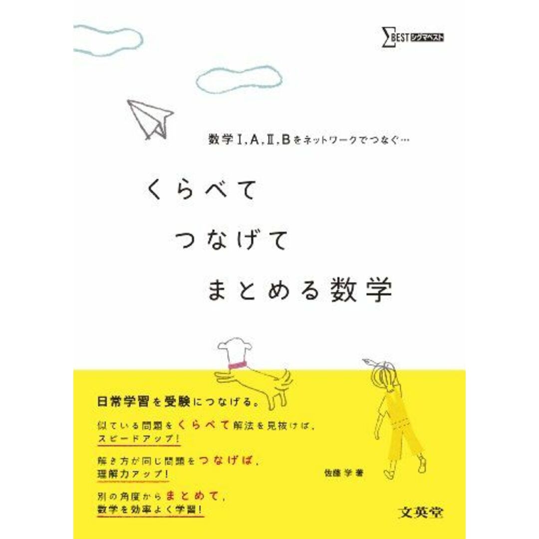 くらべてつなげてまとめる数学 (数学?,A,?,Bをネットワークでつなぐ) 佐藤 学 エンタメ/ホビーの本(語学/参考書)の商品写真