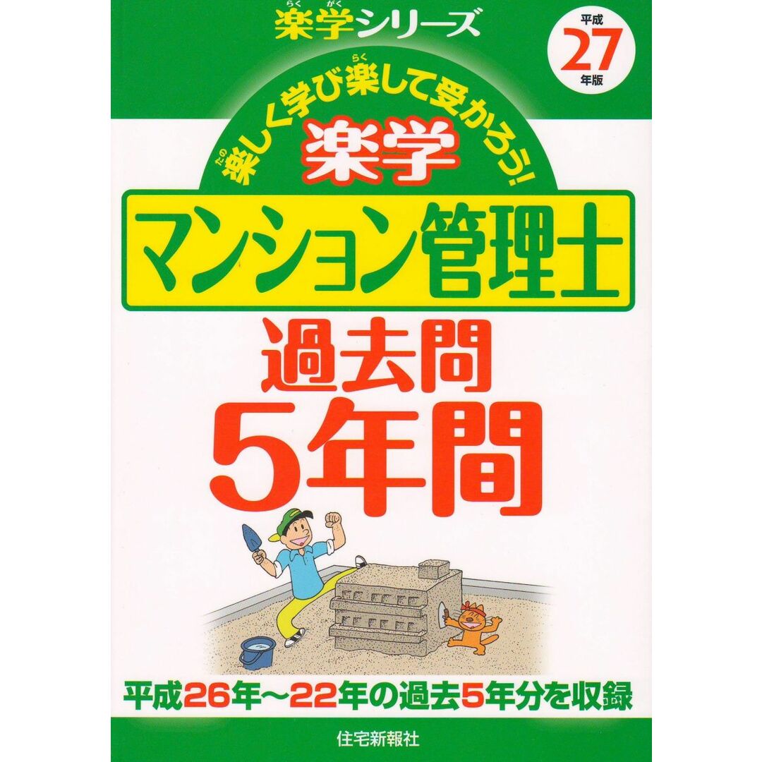 平成27年版 楽学マンション管理士 過去問5年間 (楽学シリーズ) 住宅新報社 エンタメ/ホビーの本(語学/参考書)の商品写真