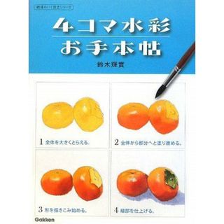 4コマ水彩お手本帖 鈴木輝実