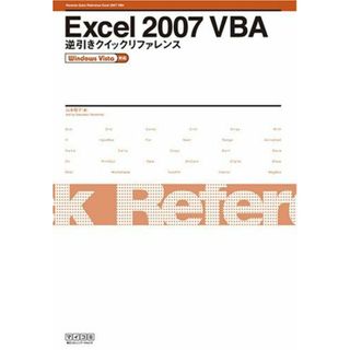 Excel 2007 VBA 逆引きクイックリファレンス Windows Vista対応 [単行本（ソフトカバー）] 山本 桜子(語学/参考書)