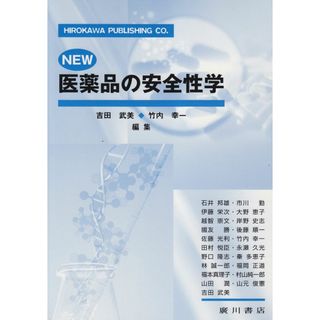 New医薬品の安全性学 吉田武美