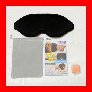 立体 アイマスク 安眠グッズ 睡眠 低反発 遮光率99.9% 耳栓 収納袋付き(その他)
