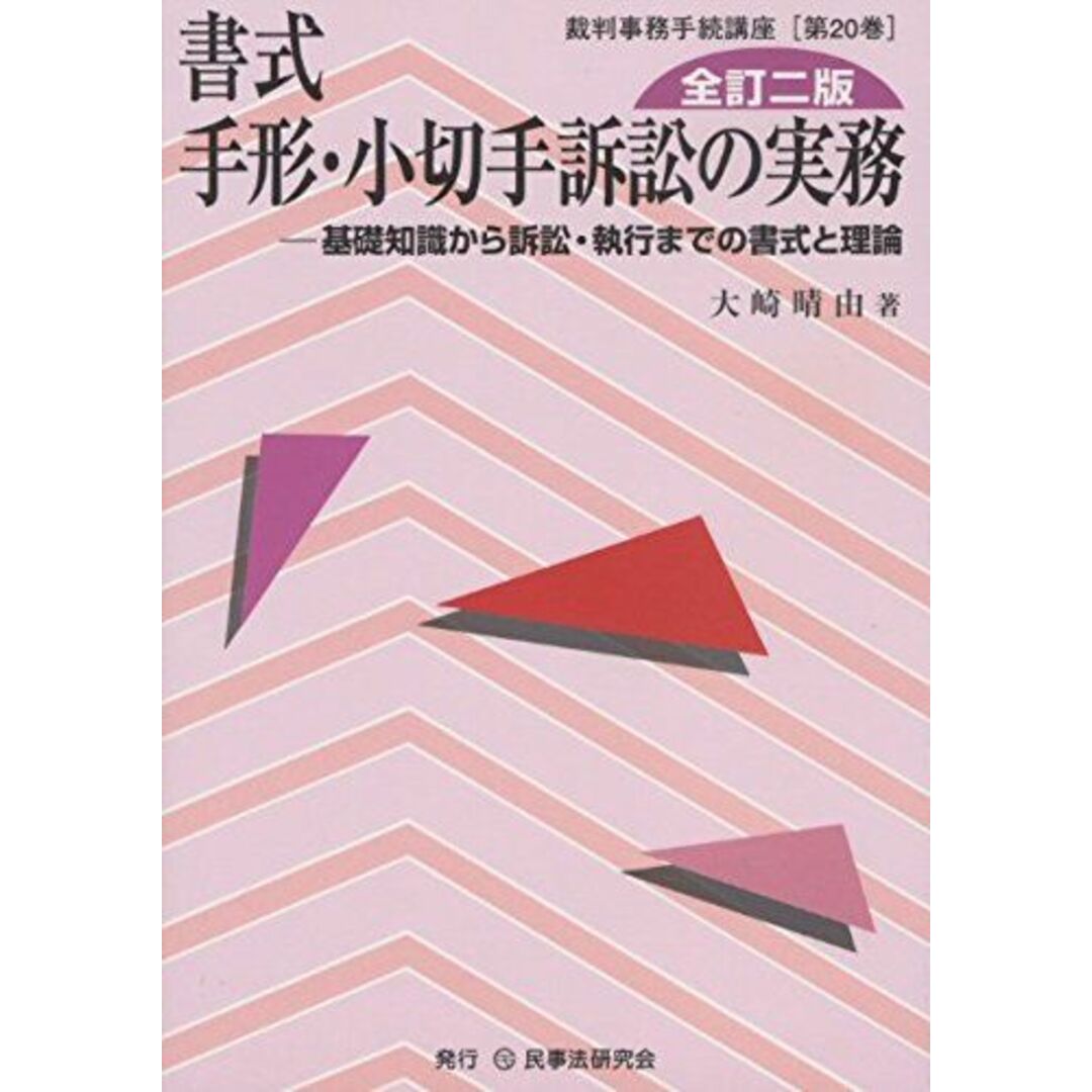 書式手形・小切手訴訟の実務: 基礎知識から訴訟・執行までの書式と理論 (裁判事務手続講座 第 20巻) 大崎 晴由 エンタメ/ホビーの本(語学/参考書)の商品写真