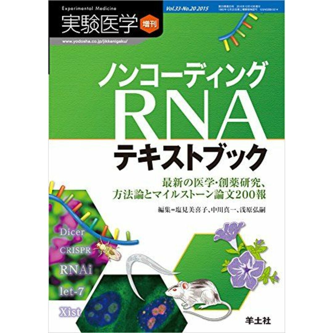 実験医学増刊 Vol.33 No.20 ノンコーディングRNAテキストブック?最新の医学・創薬研究、方法論とマイルストーン論文200報 塩見 美喜子、 中川 真一; 浅原 弘嗣 エンタメ/ホビーの本(語学/参考書)の商品写真