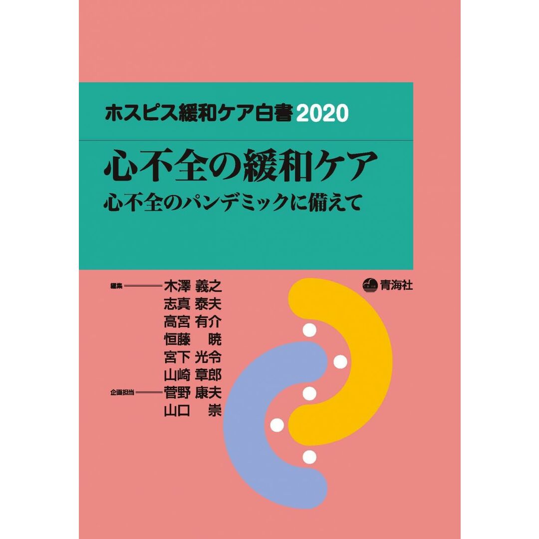 ホスピス緩和ケア白書2020 木澤 義之、 安斉 俊久、 佐藤 幸人、 菅野 康夫、 山口 崇、 高田 弥寿子、 川端 太嗣、 岡村 紀宏、 庵地 雄太、 平山 敦士、 大石 醒吾、 柴田 龍宏、 大森 崇史、 田中 宏和、 池田 真介、 来栖 昌朗、 安陪 奈津子、 升川 研人、 高宮 有介、 志真 康夫、 恒藤 暁、 宮下 光令; 山崎 章郎