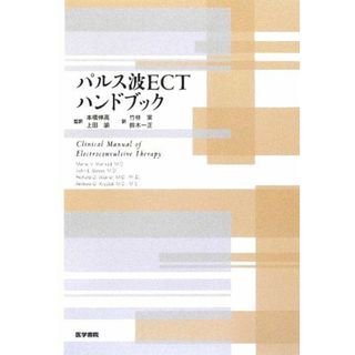パルス波ECTハンドブック メュ-ル・V.マンカッド、 ジョン・L.バイア-; リチャ-ド・D.ワイナ-
