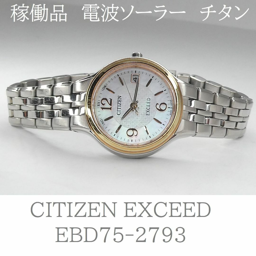 CITIZEN - ✴稼働品 シチズン エクシード 白蝶貝 エコドライブ CITIZEN - ✴稼働品 シチズン エクシード 白蝶貝 エコドライブ