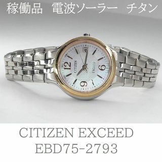 CITIZEN - ✴稼働品 シチズン エクシード 白蝶貝 エコドライブ CITIZEN - ✴稼働品 シチズン エクシード 白蝶貝 エコドライブ