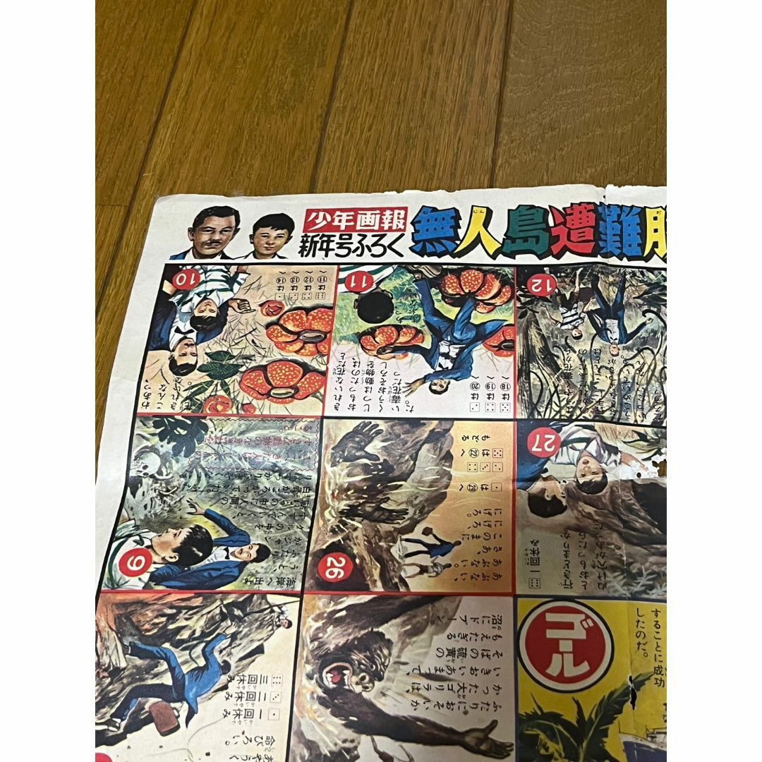 昭和レトロ 昭和36年「少年画報」1月号付録「無人島遭難脱出 昭和レトロ 昭和36年「少年画報」1月号付録「無人島遭難脱出