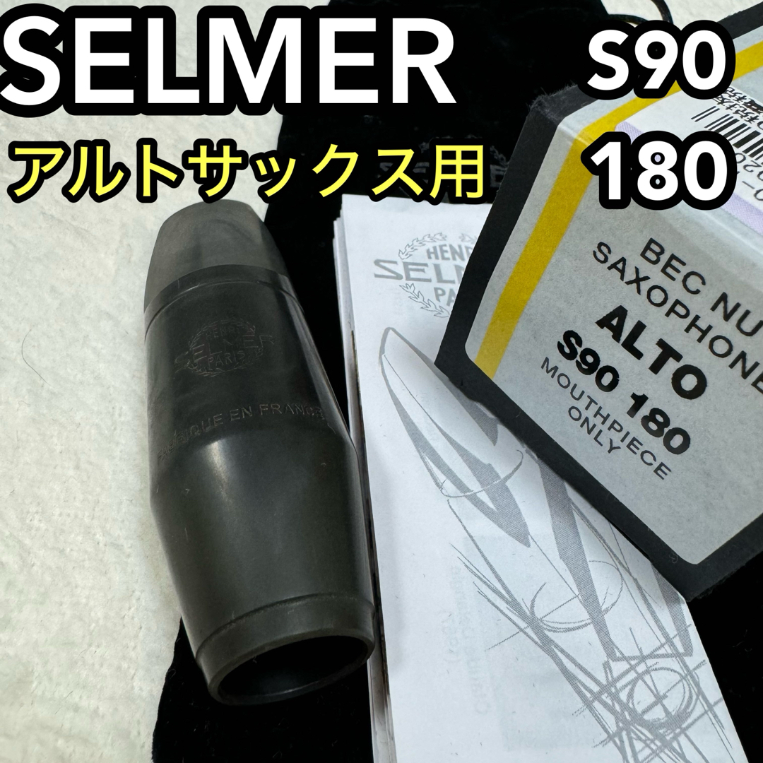 SELMER セルマー・パリ アルトサックス マウスピース S90 180 その他 SELMER セルマー・パリ アルトサックス マウスピース S90 180 その他