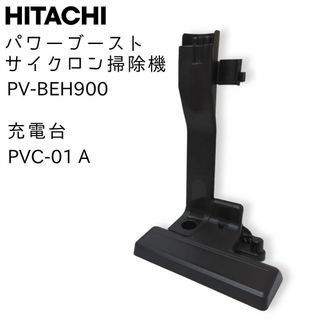 ヒタチ(日立)のHITACHI 掃除機 PV-BEH900 スタンド式 充電台 PVC-01 A(掃除機)