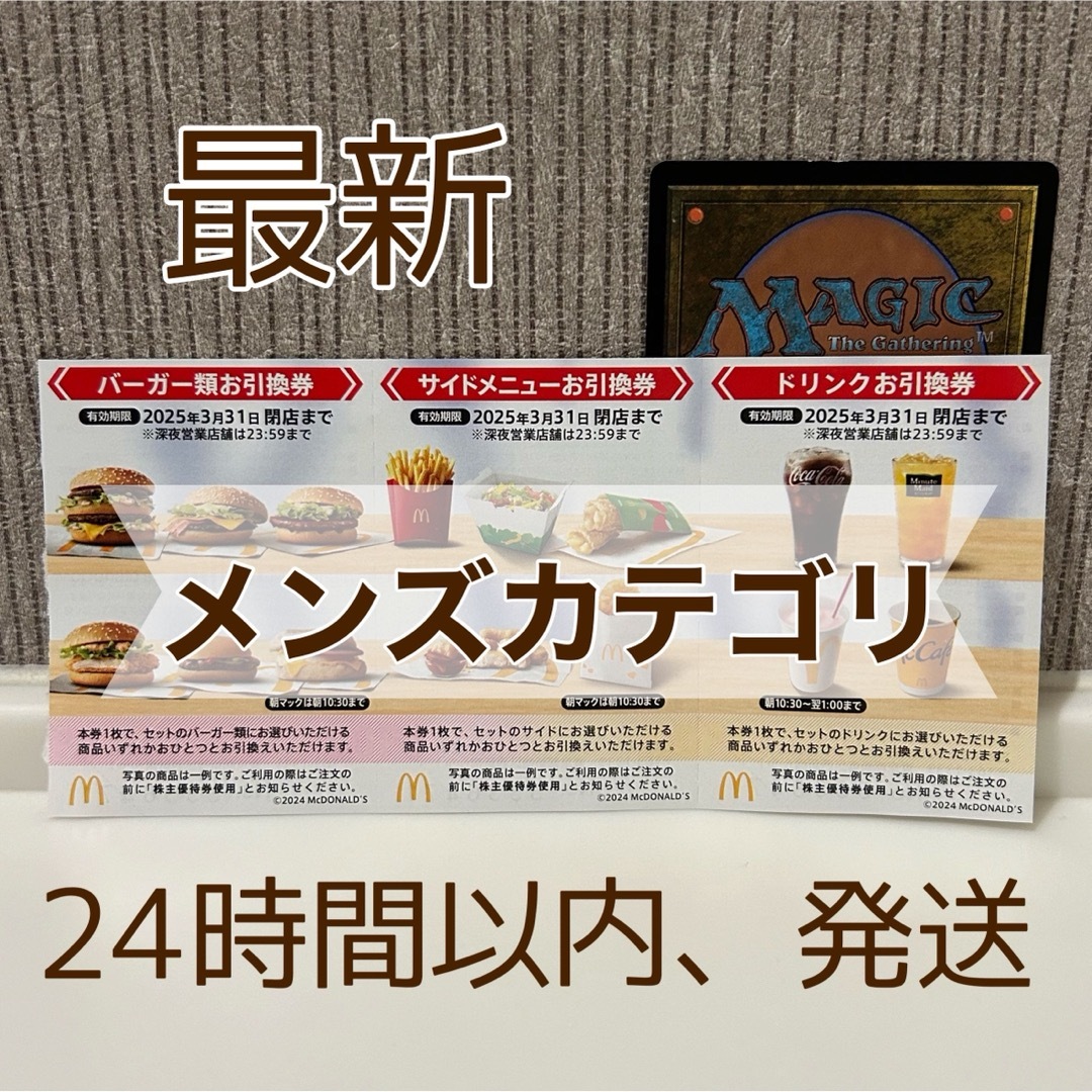マクドナルド(マクドナルド)のマクドナルド 株主優待 メンズのファッション小物(その他)の商品写真