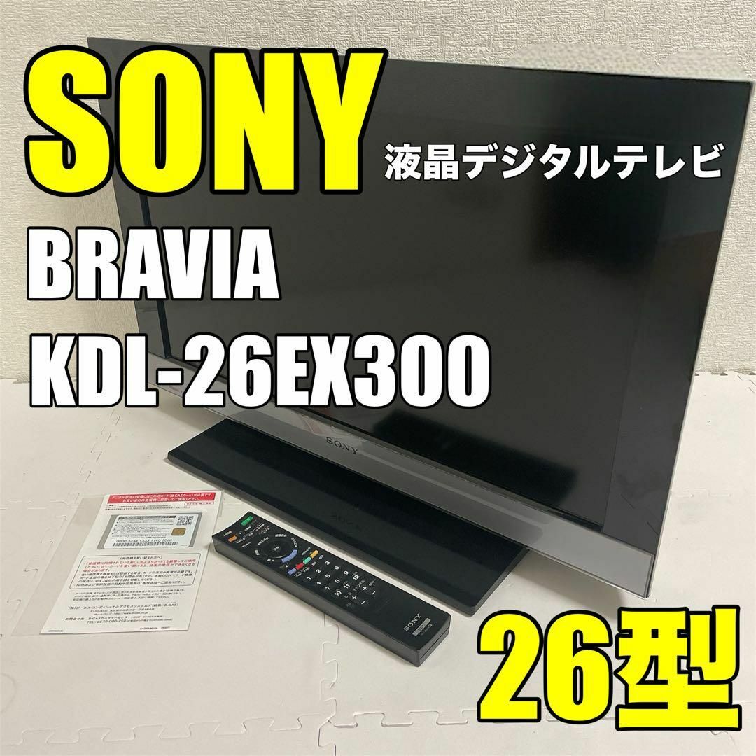 ソニー　ブラビア　液晶デジタルテレビ　26型