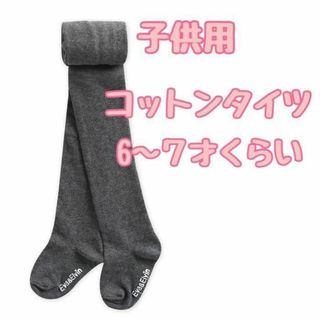 ⭐️柔らかい綿のニットタイツ⭐️ ガールズ 子供 コットン ニット タイツ(パンツ/スパッツ)