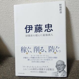 ダイヤモンドシャ(ダイヤモンド社)の伊藤忠　野地秩嘉(ビジネス/経済)