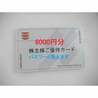 【返却不要】かっぱ寿司株主優待カード6000円分(レストラン/食事券)