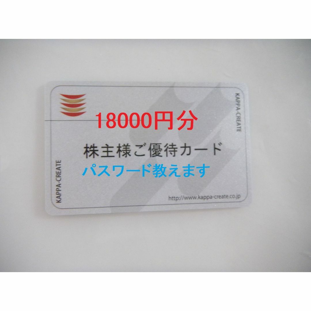 返却不要】かっぱ寿司株主優待カード 18000円分 匿名配送 返却不要】かっぱ寿司株主優待カード 18000円分 匿名配送