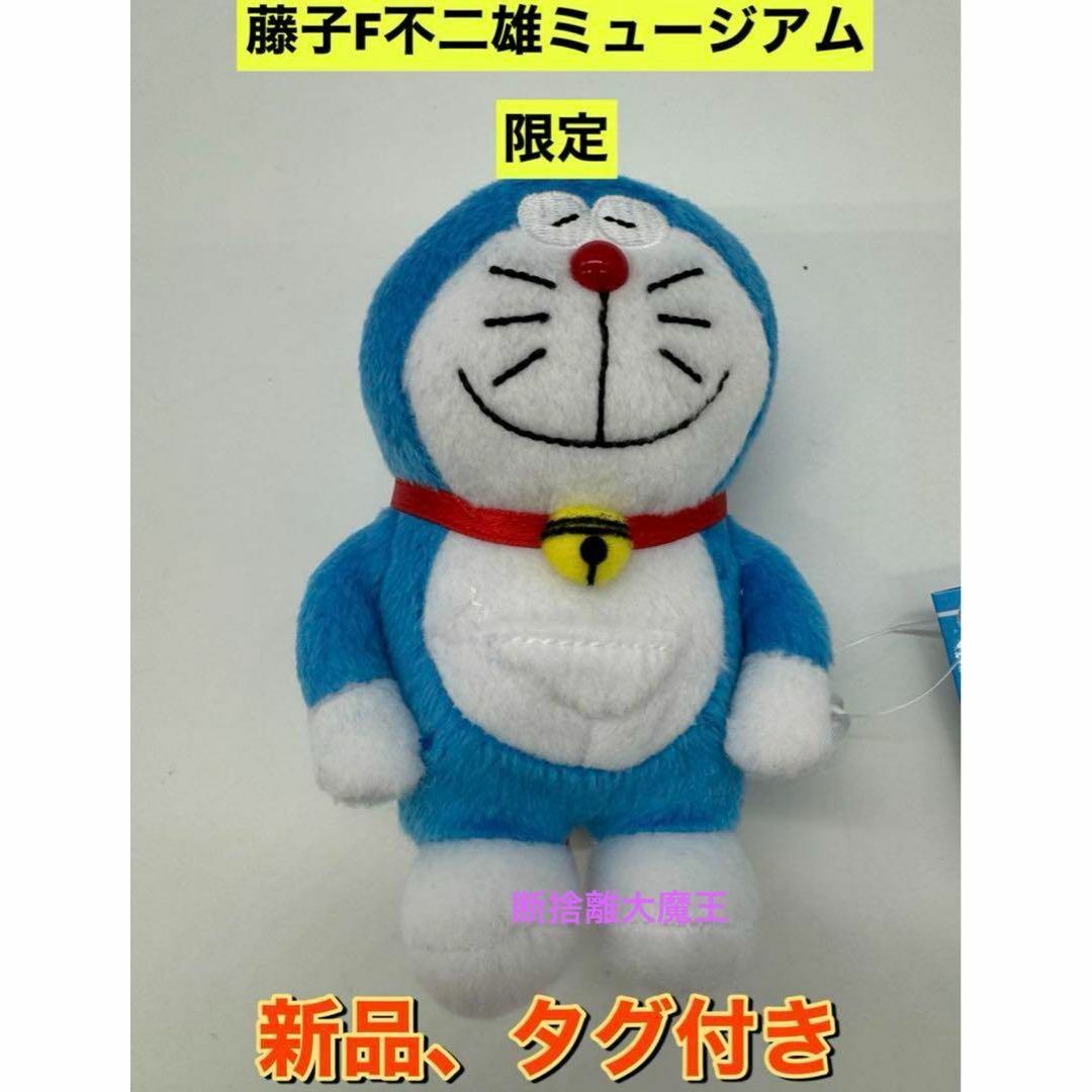 新品 藤子F不二雄ミュージアム限定ぬいぐるみストラップ 新品 藤子F不二雄ミュージアム限定ぬいぐるみストラップ