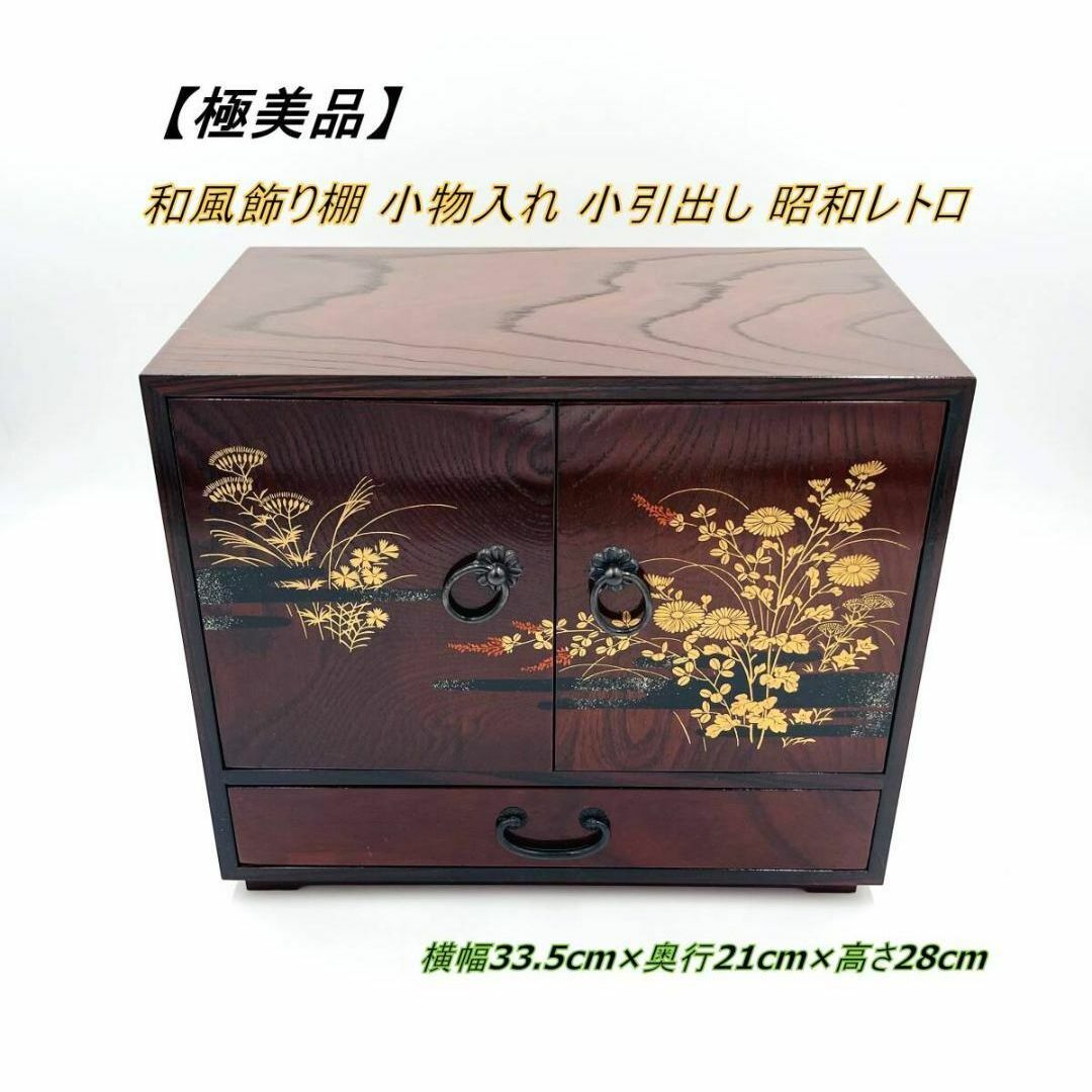 極美品】和風飾り棚 小物入れ 小引出し 昭和レトロ アンティーク 極美品】和風飾り棚 小物入れ 小引出し 昭和レトロ アンティーク