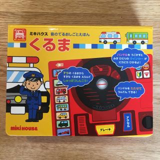 ミキハウス(mikihouse)のミキハウス 絵本 くるま  定価3000円(知育玩具)