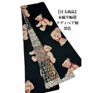 【目玉商品】4069木綿半幅帯　テディベア柄　　帯単品売り　ハンドメイド(和装小物)