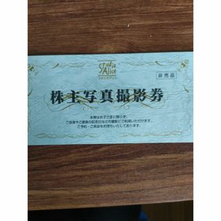 スタジオアリス 株主優待写真撮影券(その他)