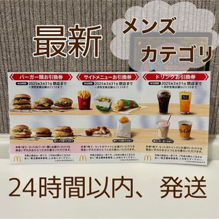 マクドナルド(メンズ)のフリマアイテム一覧 マクドナルド(メンズ)のフリマアイテム一覧