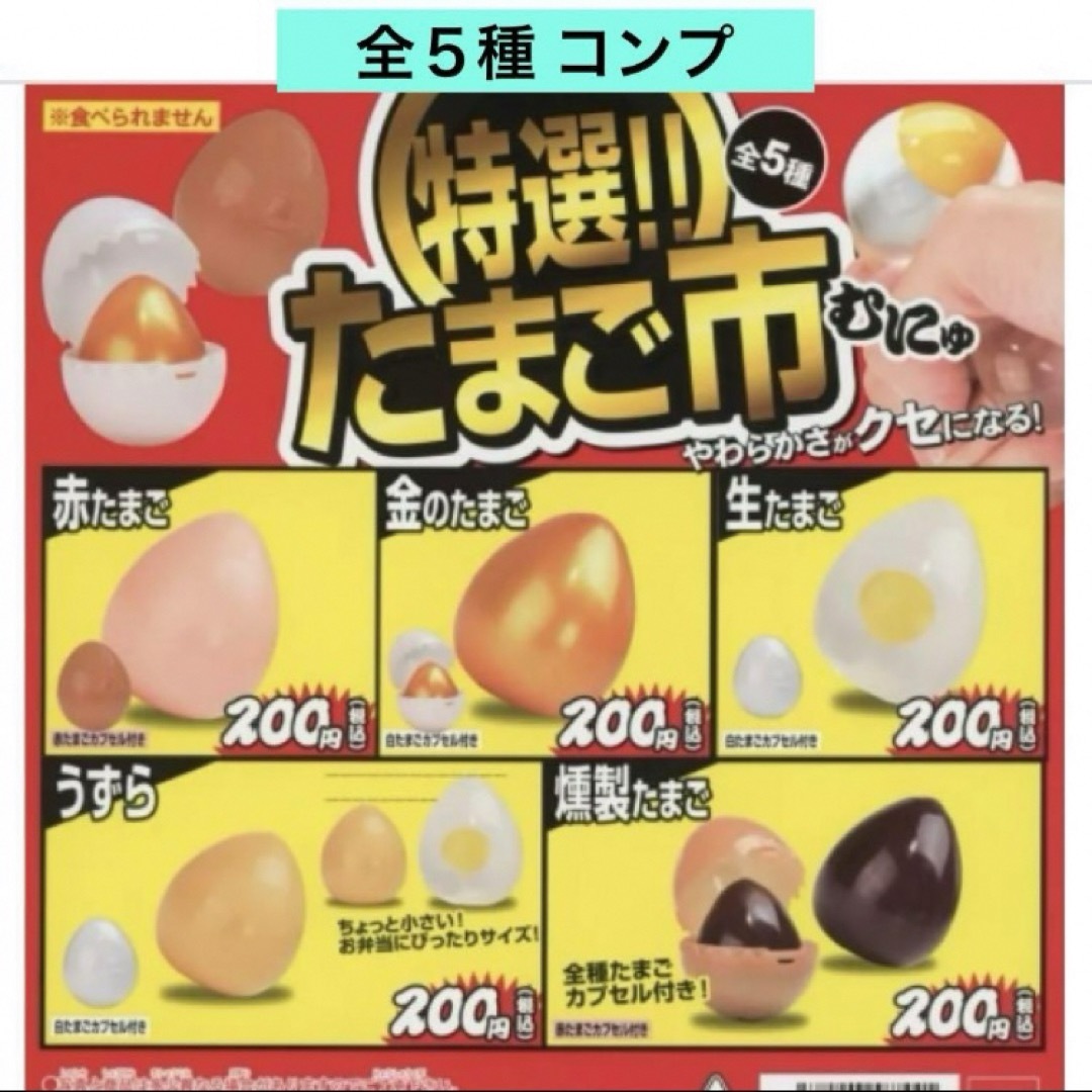特選!!たまご市 全5種 コンプ スクイーズ 玉子 卵 ガチャ エンタメ/ホビーのおもちゃ/ぬいぐるみ(その他)の商品写真