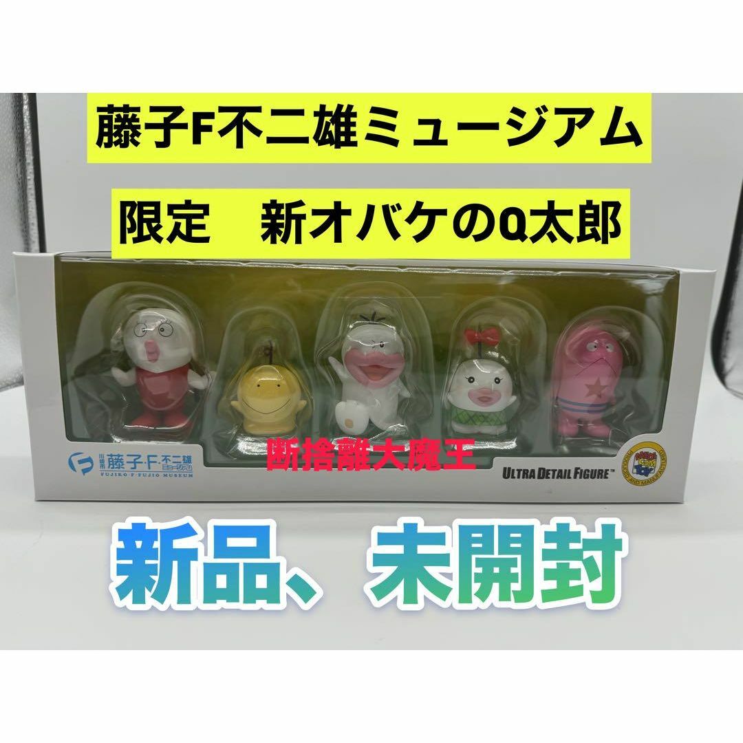 藤子F不二雄ミュージアム限定メディコムUDF 新オバケのQ太郎 5体 藤子F不二雄ミュージアム限定メディコムUDF 新オバケのQ太郎 5体