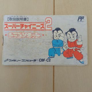 ファミリーコンピュータ(ファミリーコンピュータ)のファミコン　スーパーチャイニーズ2 説明書のみ(家庭用ゲームソフト)