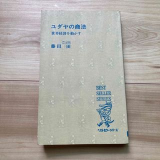 ユダヤの商法(ビジネス/経済)