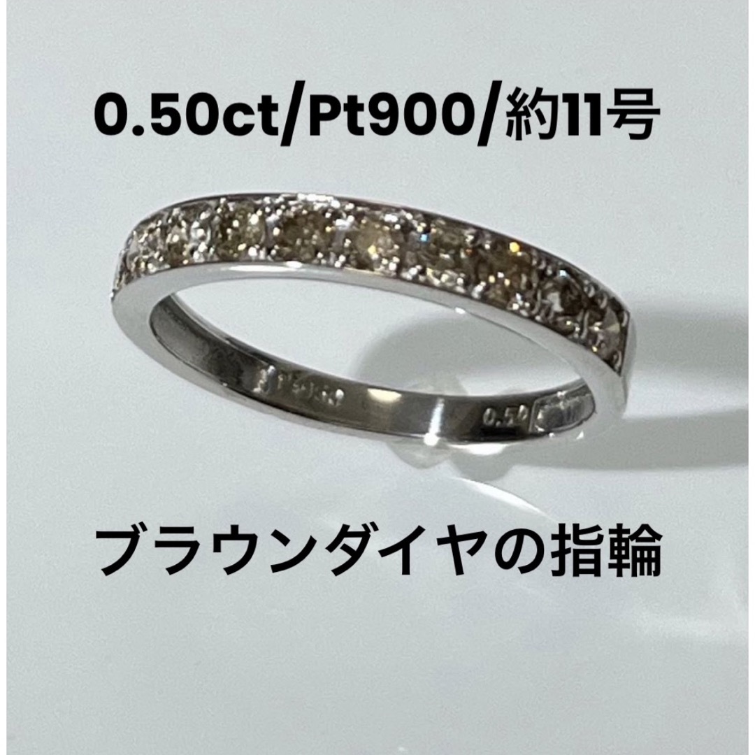 0.50ct/Pt950/約11号】ブラウンダイヤモンドの指輪 0.50ct/Pt950/約11号】ブラウンダイヤモンドの指輪