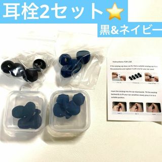 耳栓2セット 黒・ネイビー 交換可能な耳栓(ノーカラージャケット)
