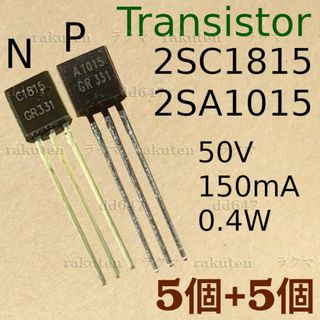 (5個+5個)トランジスタ 2SA1015 2SC1815(その他)