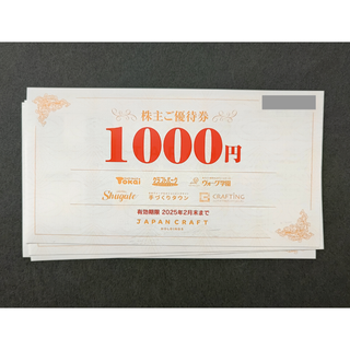 【4000円相当】ジャパンクラフト 株主優待券1000円x4枚(ショッピング)