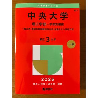 キョウガクシャ(教学社)の中央大学 理工学部-学部別選抜 一般方式・英語外部試験利用方式・共通テスト併用方(語学/参考書)
