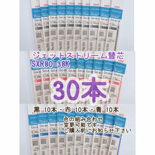 ジェットストリーム替芯 0.38mm 30本(ペン/マーカー)