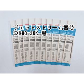 ジェットストリーム替芯 0.38mm 黒10本(ペン/マーカー)