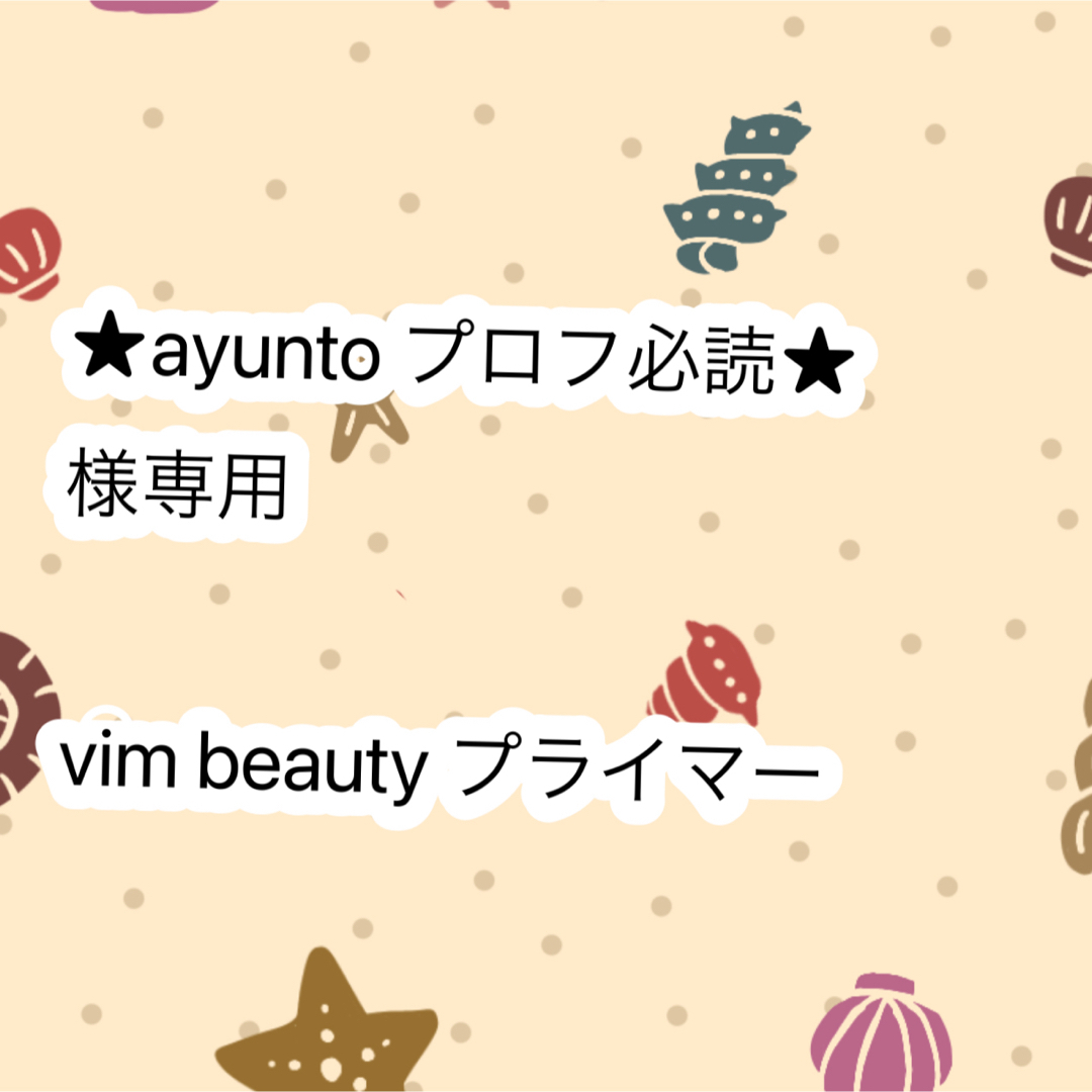 【専用ページ】Vim Beauty キープコンフィデンスプライマー